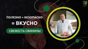 Полезно + безопасно = ВКУСНО / Как проверять свежесть свинины