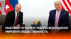 Телефонные переговоры Путина и Трампа: международная реакция и прогнозы