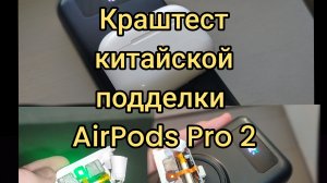 ✅Краш тест китайской подделки беспроводных наушников AirPods Pro 2!#краштест#наушники#обзор
