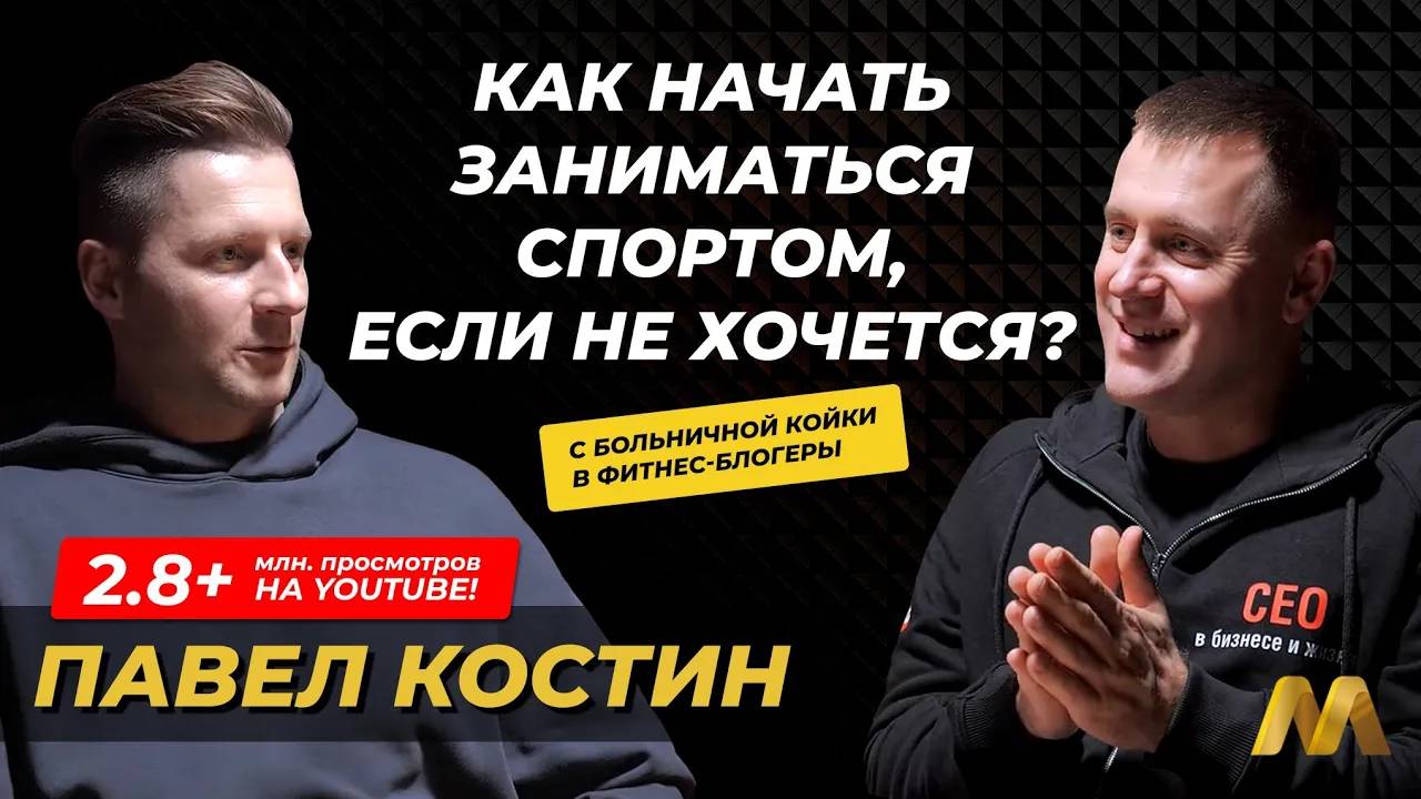 Как начать заниматься спортом, если не хочется? | Павел Костин