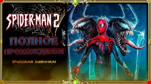 Spider-Man 2 : часть #2 (Максимальная сложность)