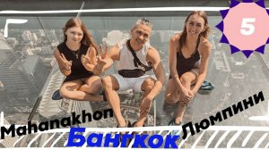 Бангкок. Башня Маханахон. Люмпини парк