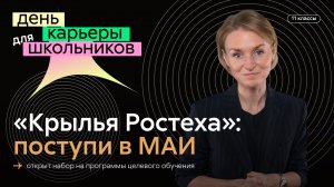 Целевая программа подготовки «Крылья Ростеха» в МАИ