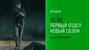 Анонс,Первый Отдел,4 сезон, 17-18 серии, Премьера сегодня в 20:00 на НТВ, 2025