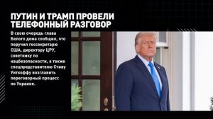 Телефонный разговор между президентами России и США длился 1,5 часа.