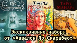 Эксклюзивные наборы от Аввалон Ло Скарабео!