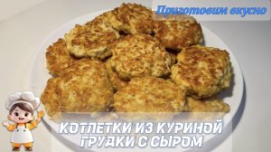 Котлетки из куриной грудки с сыром. Супер вкусно!