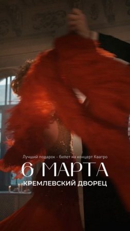 6 марта в 19:00 ждём вас в Государственном Кремлёвском Дворце!🎶