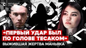 «Он понимал, что делает»: откровения жертвы маньяка