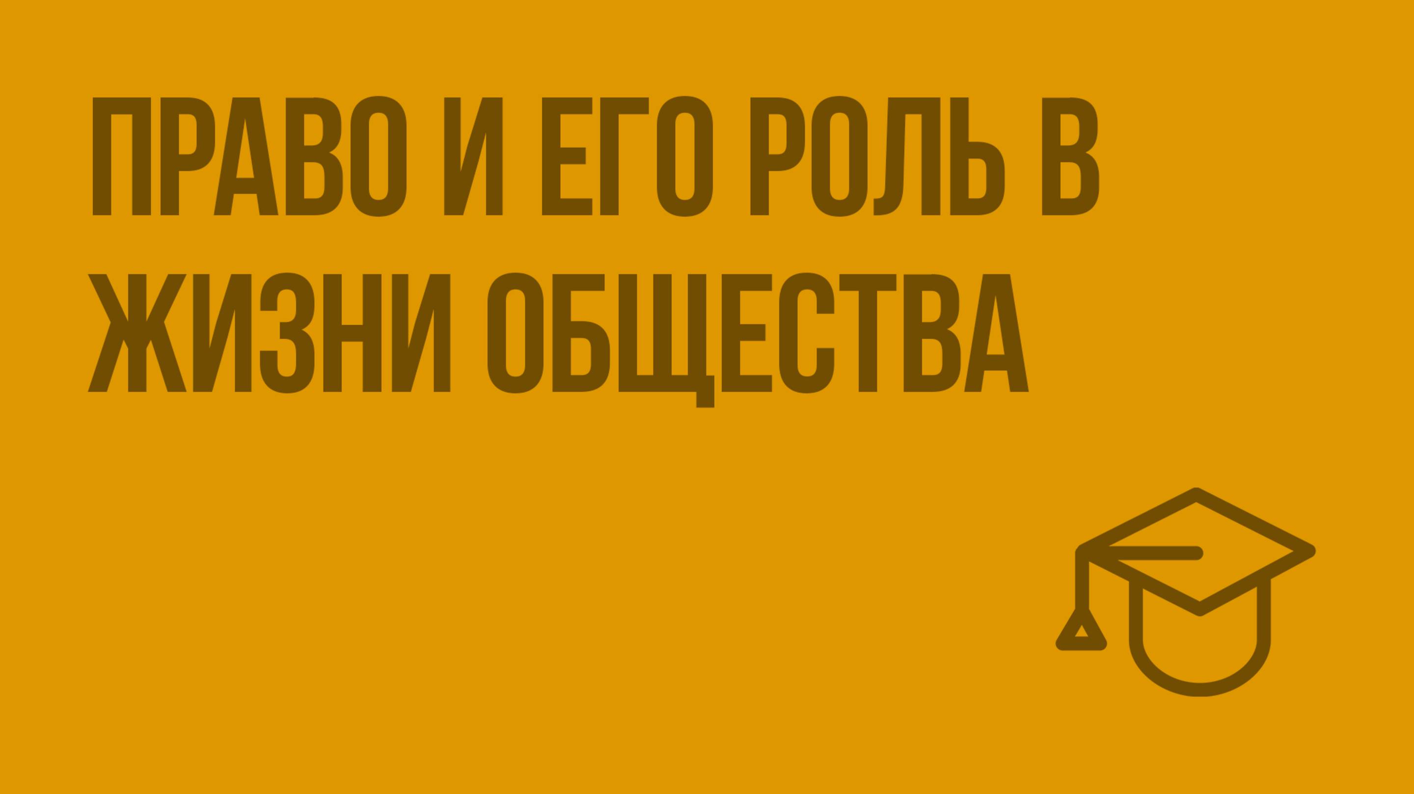 Право и его роль в жизни общества. Видеоурок по обществознанию 9 класс