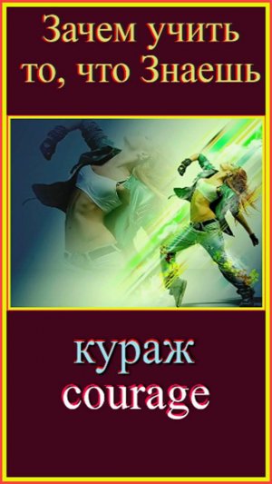 кураж #французскийязык#французскийдляначинающих#французскийпорусскимсловам#
учитьфранцузскийлегко