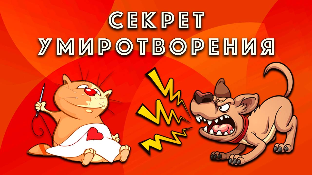 Секрет умиротворения