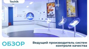 Решения для контроля качества продукции от компании Techik