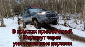 В поисках приключений: Маршрут через уничтоженные деревни (01.02.2025)
