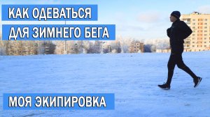 Одежда для бега зимой | Как одеваться для зимнего бега | Бег зимой Одежда