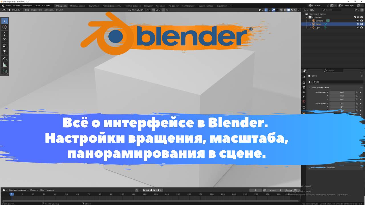 Всё о интерфейсе в Blender. Настройки вращения, масштаба, панорамирования в сцене. Уроки Blender.