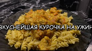 ВКУСНЕЙШАЯ КУРОЧКА НА УЖИН