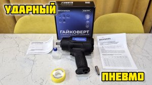 BROHMDEN RW777 пневматический ударный гайковерт #гайковерт #пневмогайковерт #инструмент #пневмоинстр