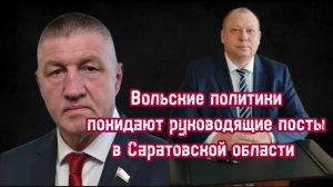 Глава Вольского р-на подал в отставку из-за коррупционного скандала. Перед этим уволился его протеже