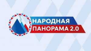 Народная панорама 2.0. Выпуск 1 (Образование)