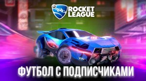 🔴 РОКЕТ ЛИГА / ROCKET LEAGUE - ПЕРВЫЙ СТРИМ, ИГРАЮ С ВАМИ! #рокетлига #rocketleague #стрим