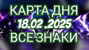 ✨️✨️ТАРО ДНЯ✨️✨️ 18.02.2025 ГОДА🟢РАСКЛАД ТАРО🟢 ВСЕ ЗНАКИ ЗОДИАКА🟢