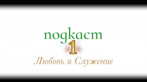 № 1 - МЕДИТАЦИЯ - Первый выпуск подкаста - "Любовь и Служение"