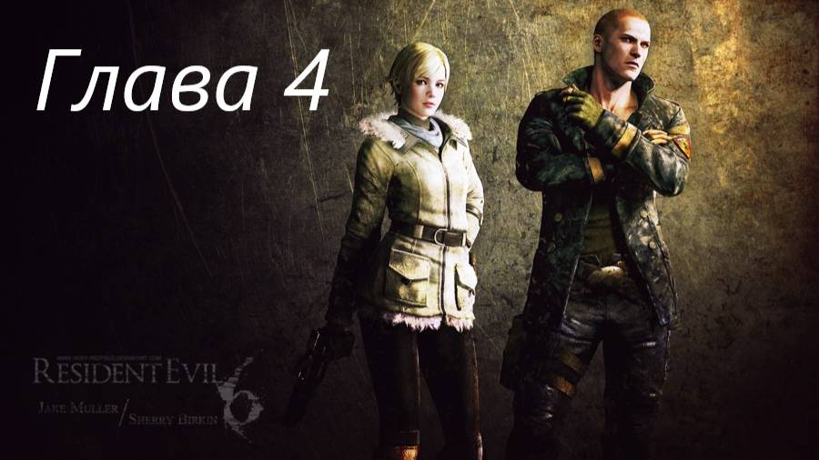 Resident Evil 6 Complete/Кампания/Джейк/Глава 4