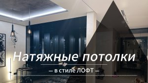 Год спустя...
Натяжные потолки в стиле ЛОФТ.