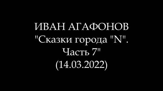 ИВАН АГАФОНОВ - Сказки города "N". Часть 7 (Аудиокнига) смотреть онлайн