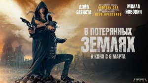 В потерянных землях | Русский Трейлер | Фильм 2025