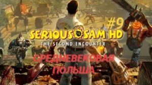 SERIOUS SAM TSE #9 СРЕДНЕВЕКОВАЯ ПОЛЬША