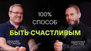 «КАК СТАТЬ СЧАСТЛИВЫМ» Подкаст-исследование с психологом Михаилом Степановым #Лаптев #осознанность