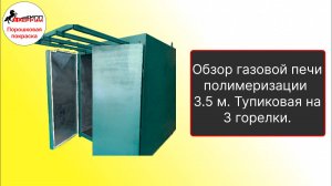 Газовая камера полимеризации для порошковой краски 3.5 м на 3 горелки.