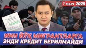 ⚡️ИНН ЙУҚ МИГРАНТЛАРГА ЭНДИ КРЕДИТ БЕРИЛМАЙДИ