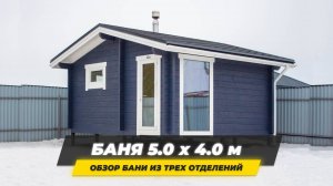 Обзор бани Ukko 5,0х4,0 (м) из клееного бруса 80х185 мм.