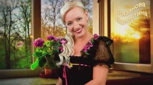 Рязанова Валентина Семечки да лавочки