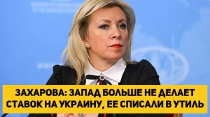 Захарова: Запад больше не делает ставок на Украину, ее списали в утиль