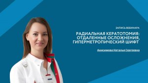 Радиальная кератотомия: отдаленные осложнения, гиперметропический шифт