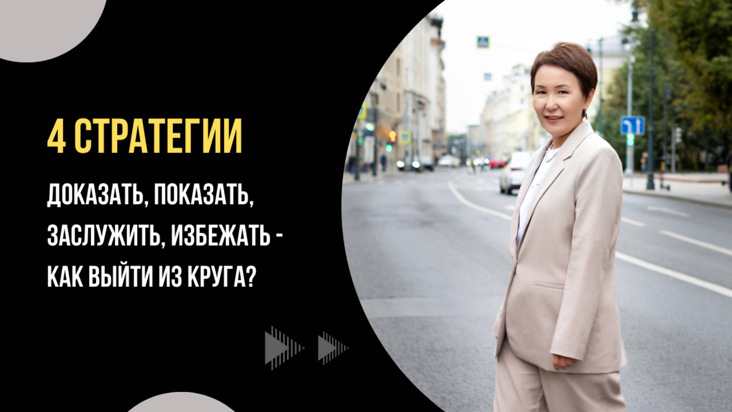 Доказать, Показать, Заслужить, Избежать — как выйти из круга. Интерстеллар-практикум