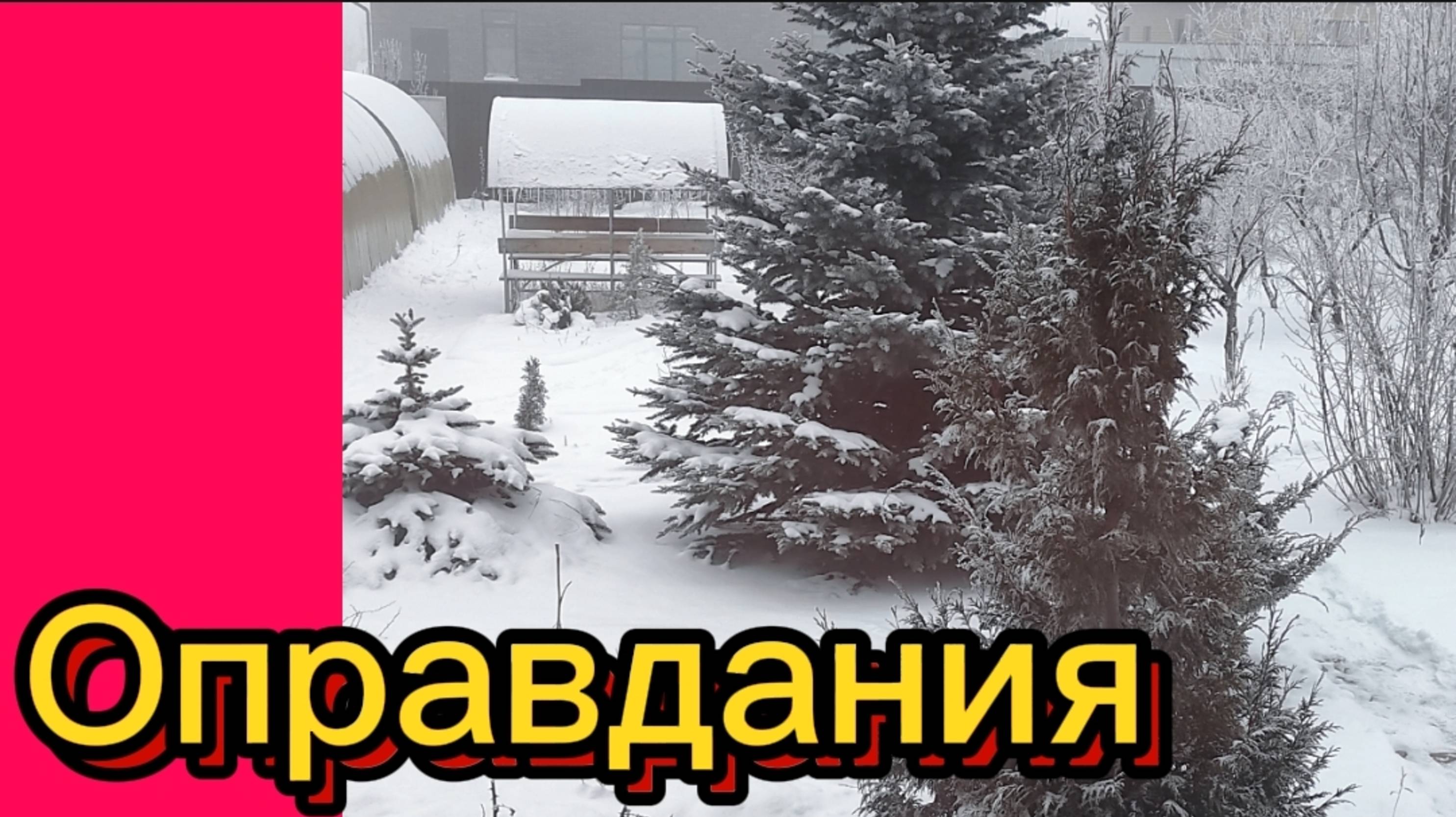 ДЕРЕВЕНСКИЙ ДНЕВНИК. Оправдания.