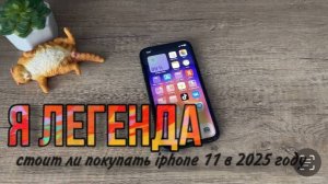 Стоит ли покупать iPhone 11 в 2025 году? Актуальный старичок