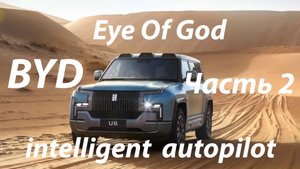 Автопилот  BYD  "Eye Of God"- Око бога Часть 2