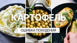КАРТОШКА: ДРУГ ИЛИ ВРАГ ПОХУДЕНИЯ? | Отказ от картофеля при снижении веса