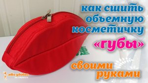 Как сшить объемную косметичку "ГУБЫ" на молнии. МК по пошиву.