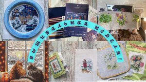 Вышивальная неделя.С 3-10 февраля.