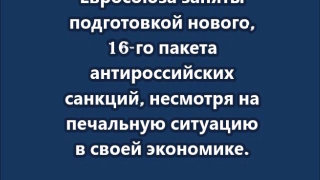 ЕС продолжит вводить санкции против России в сфере энергетики