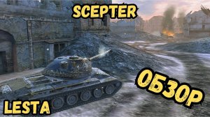 LESTA - Scepter - ОБЗОР / Успей забрать!