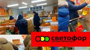 СВЕТОФОР🚦БОЛЬШОЙ ОБЗОР АССОРТИМЕНТА СЕГОДНЯ👍Есть Что Купить ДЕШЕВЛЕ ✅Февраль 2025