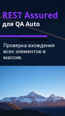 REST Assured для QA Auto. Проверка вхождения всех элементов в массив.